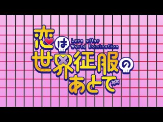 [animeopend] koi wa sekai seifuku no ato de 1 op | opening / love after world domination 1 opening (1080p hd)
